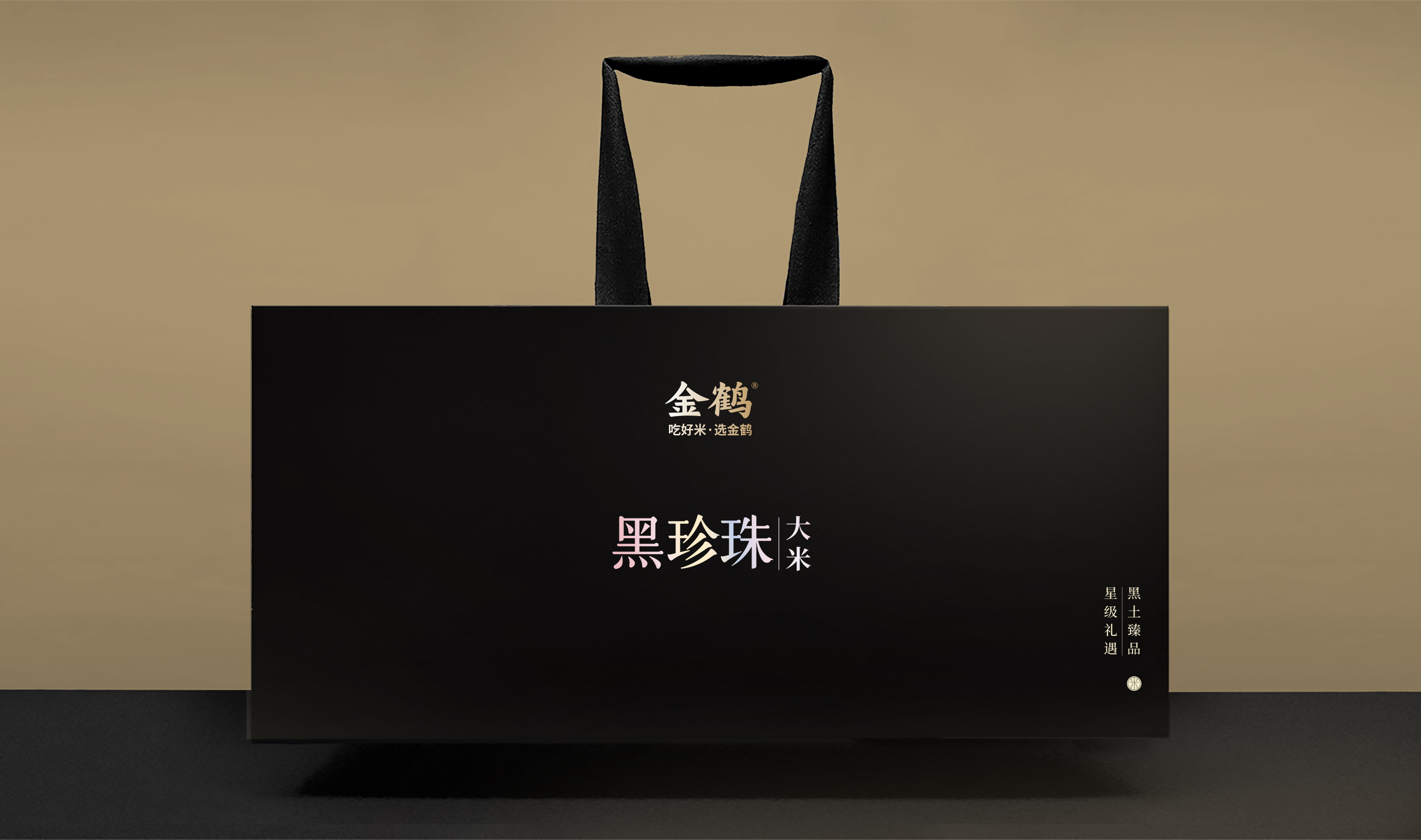 四喜如何通过包装设计，让金鹤黑珍珠大米彰显高端定位(图13)