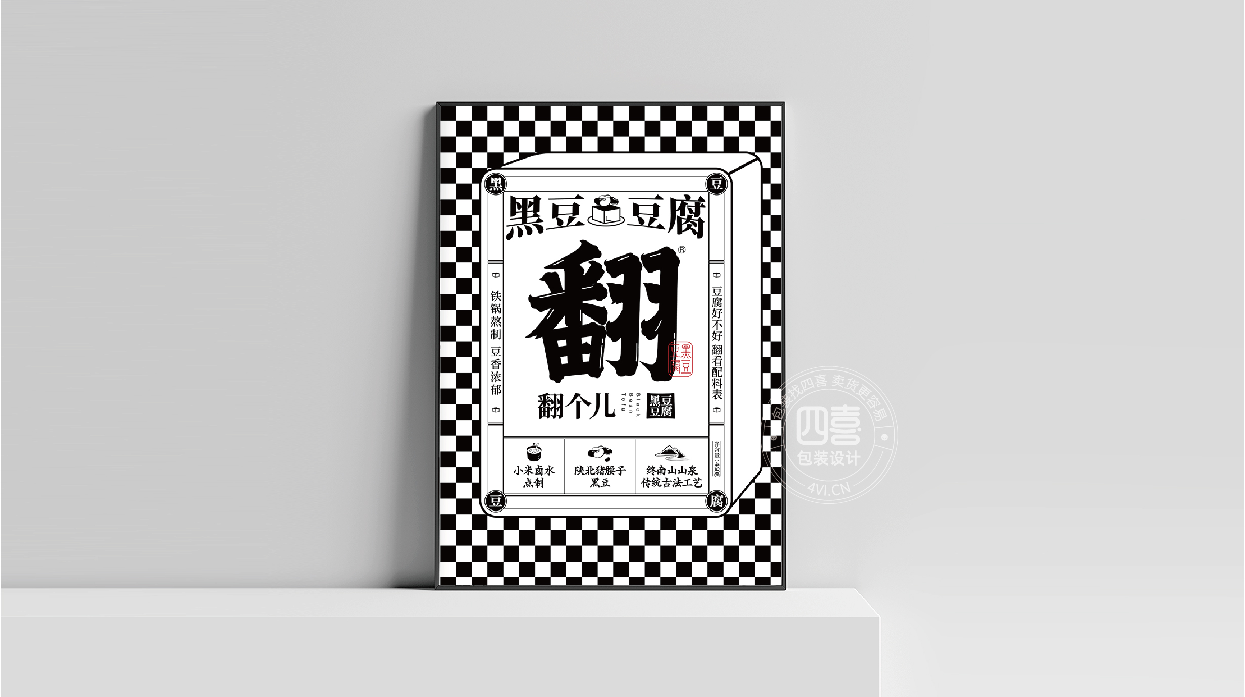 西安翻个儿黑豆豆腐品牌策划与包装设计(图23)