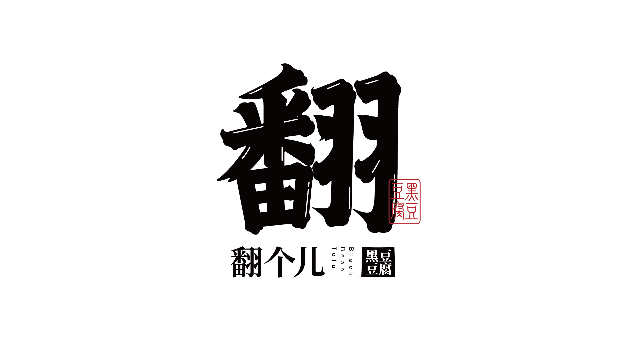 西安翻个儿黑豆豆腐品牌策划与包装设计(图1)