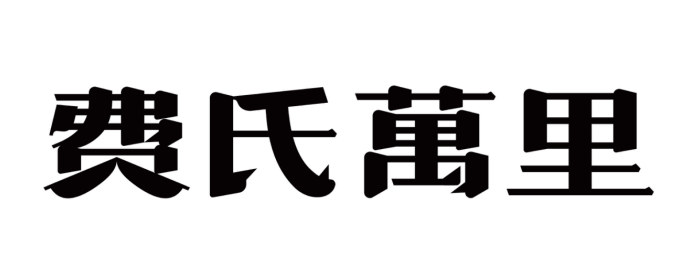 良心相传两代人,怎样让好产品卖得好?(图1) 良心相传两代人,怎样让好产品卖得好?(图1)