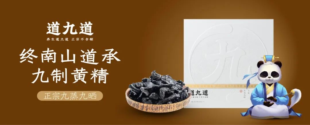 四喜：从道九道黄精案例，看新品牌包装从0-1怎么做？(图6)