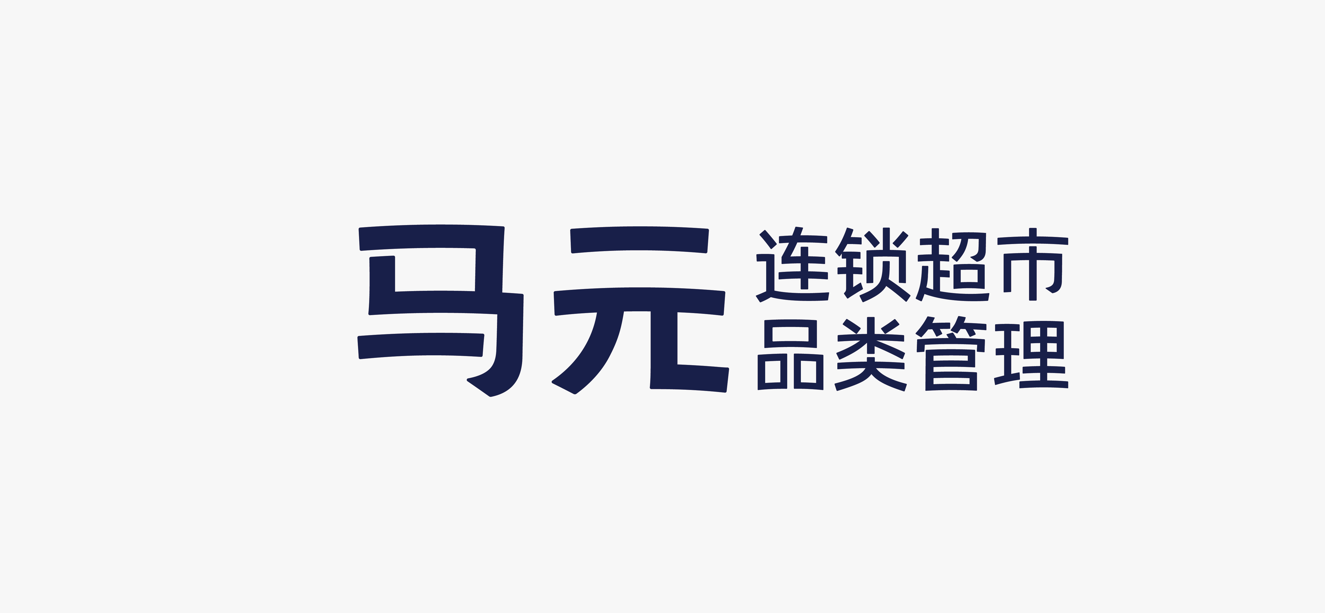 四喜案例：马元超市品类管理传播升级，复杂的事说明白，专业的事说通俗！(图3)