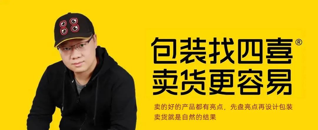 设计包装，想清楚了找四喜，没想清楚，更要找四喜 (图1)