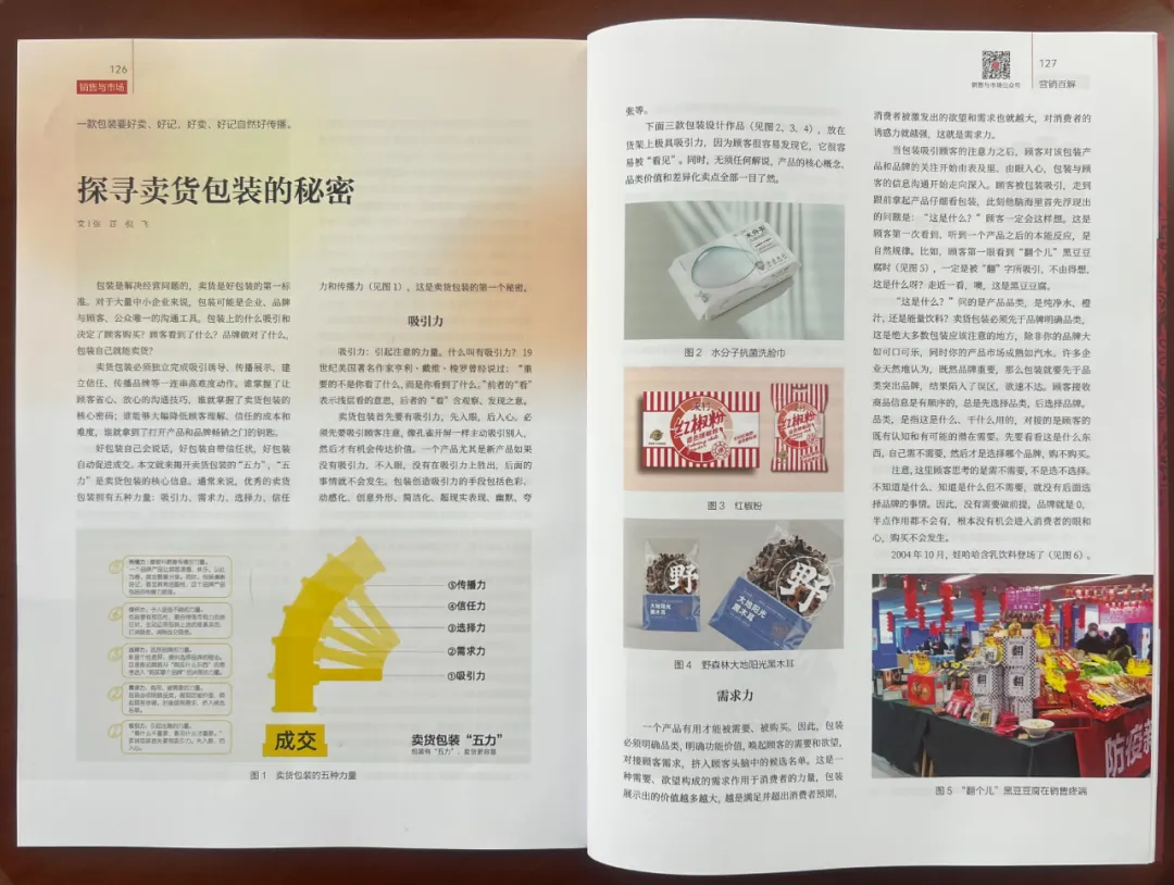 中国营销第一刊《销售与市场》转发四喜卖货包装“五力”观点(图2)